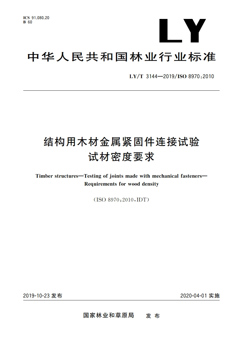 结构用木材金属紧固件连接试验 试材密度要求 LYT 3144-2019.pdf_第1页