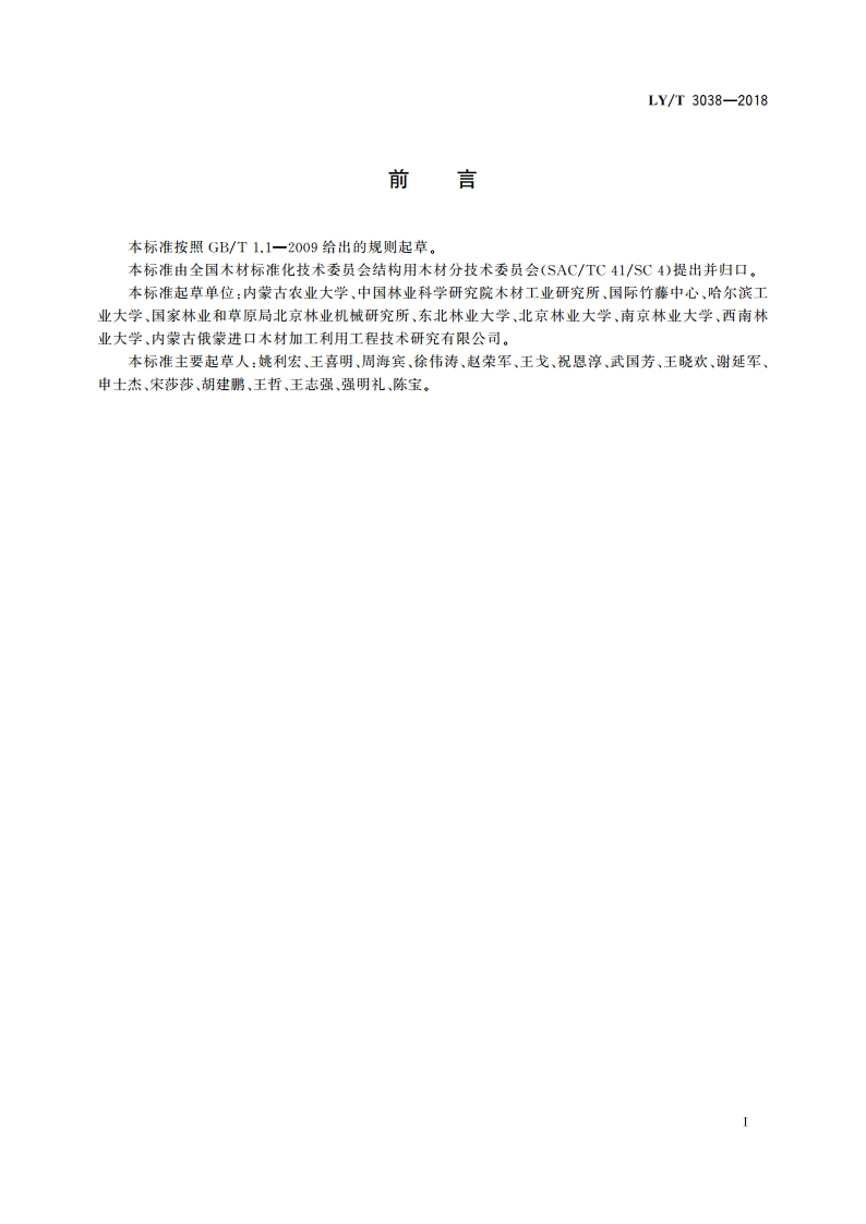 结构用木质材料术语 LYT 3038-2018.pdf_第2页