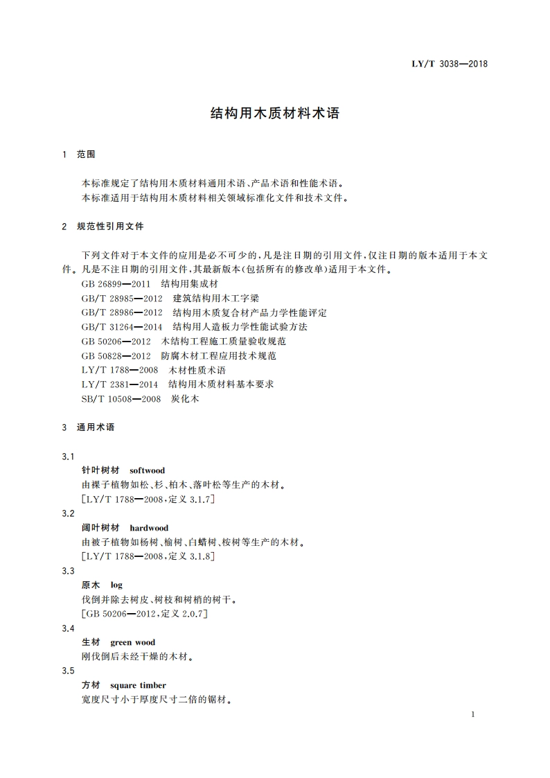 结构用木质材料术语 LYT 3038-2018.pdf_第3页