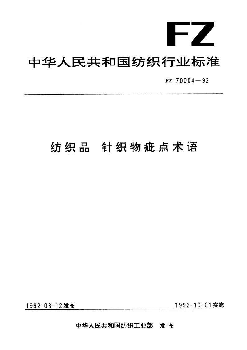 纺织品 针织物疵点术语 FZ 70004-1992.pdf_第1页
