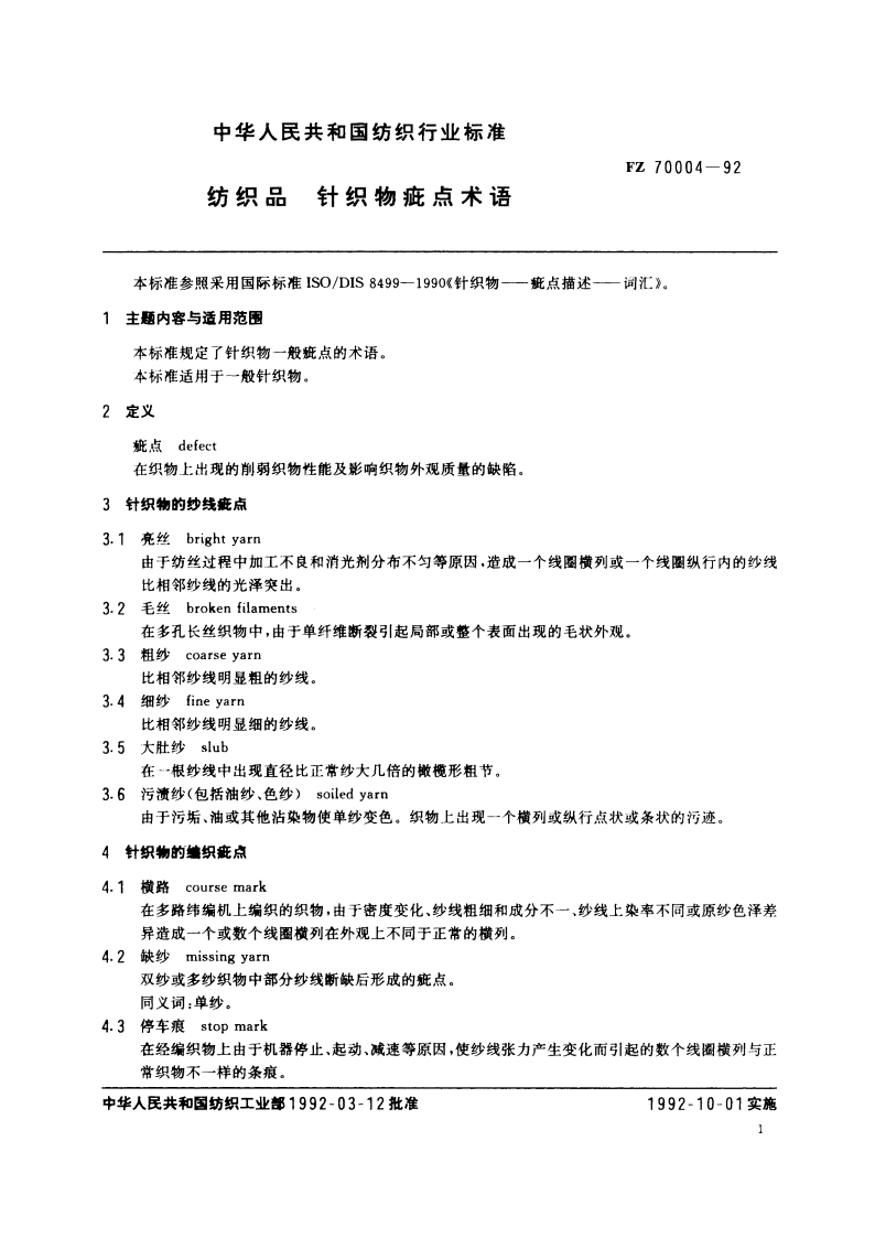 纺织品 针织物疵点术语 FZ 70004-1992.pdf_第2页