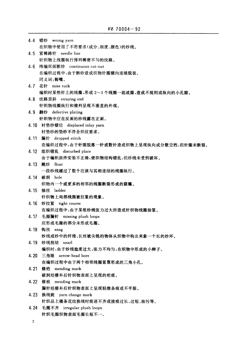 纺织品 针织物疵点术语 FZ 70004-1992.pdf_第3页