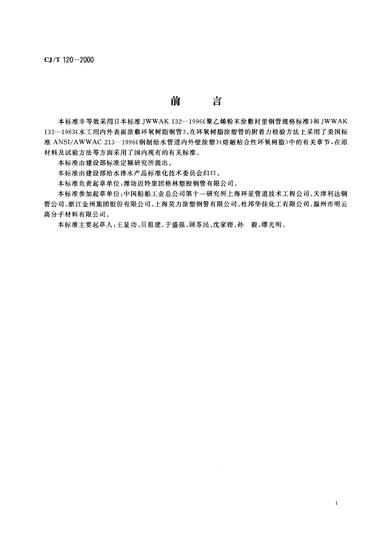 给水涂塑复合钢管 CJT 120-2000.pdf_第2页