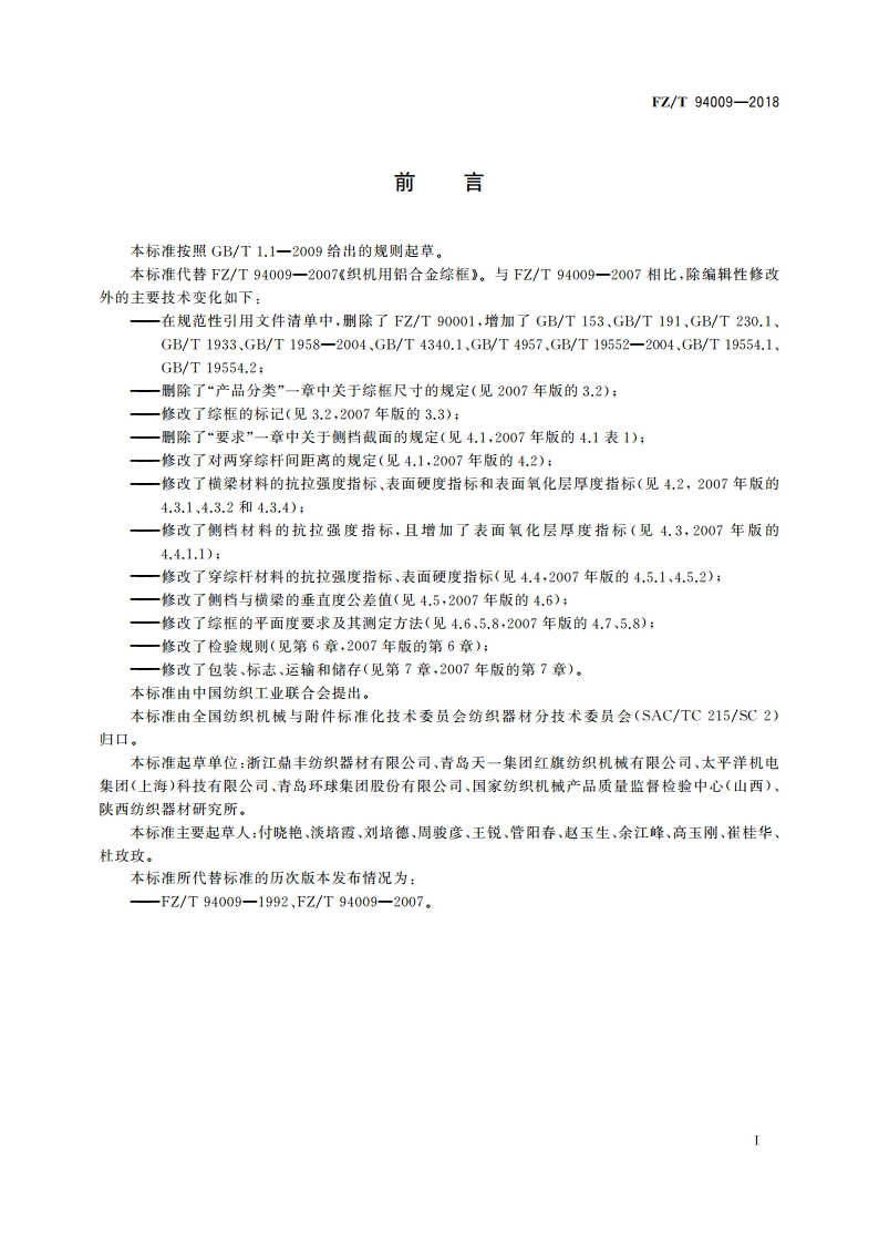 织机用铝合金综框 FZT 94009-2018.pdf_第2页