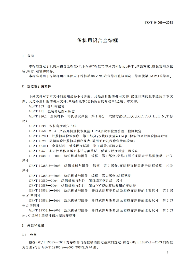 织机用铝合金综框 FZT 94009-2018.pdf_第3页