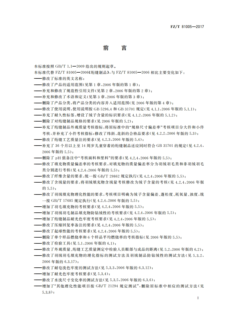 绗缝制品 FZT 81005-2017.pdf_第2页