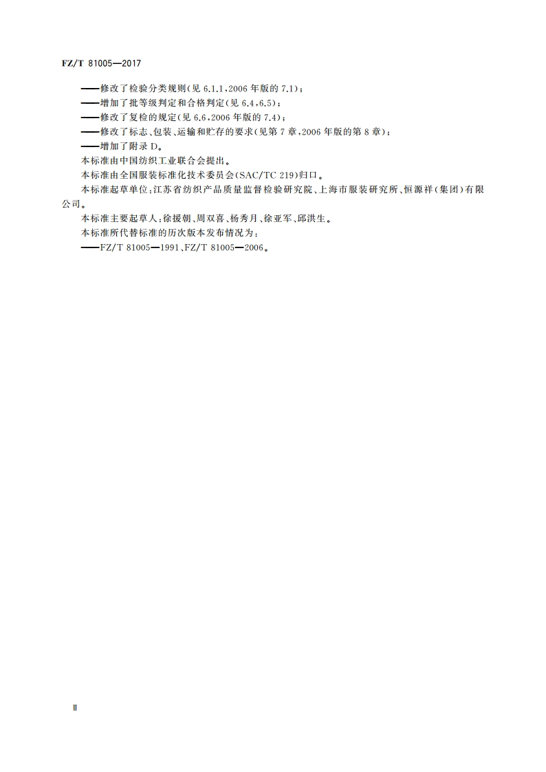 绗缝制品 FZT 81005-2017.pdf_第3页