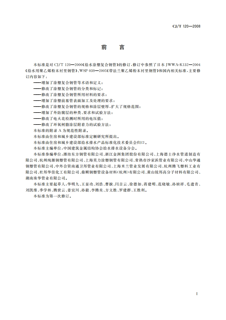 给水涂塑复合钢管 CJT 120-2008.pdf_第2页