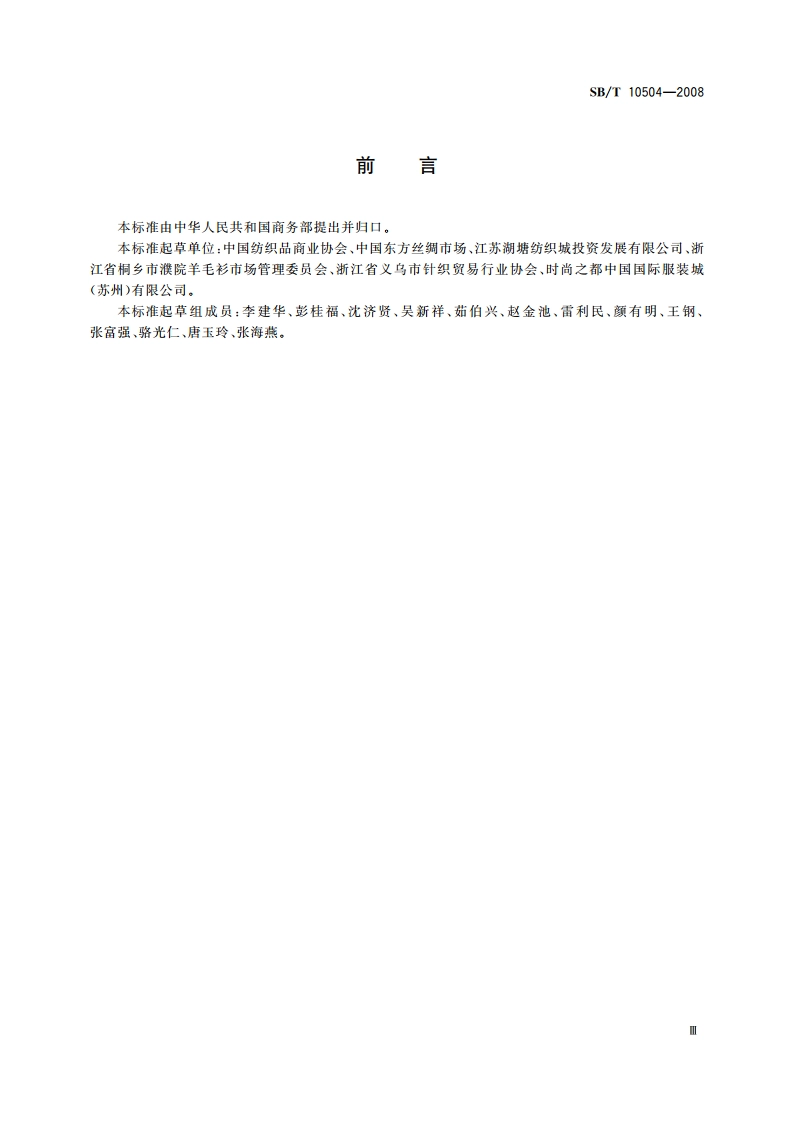 纺织服装专业市场建设及管理技术规范 SBT 10504-2008.pdf_第3页