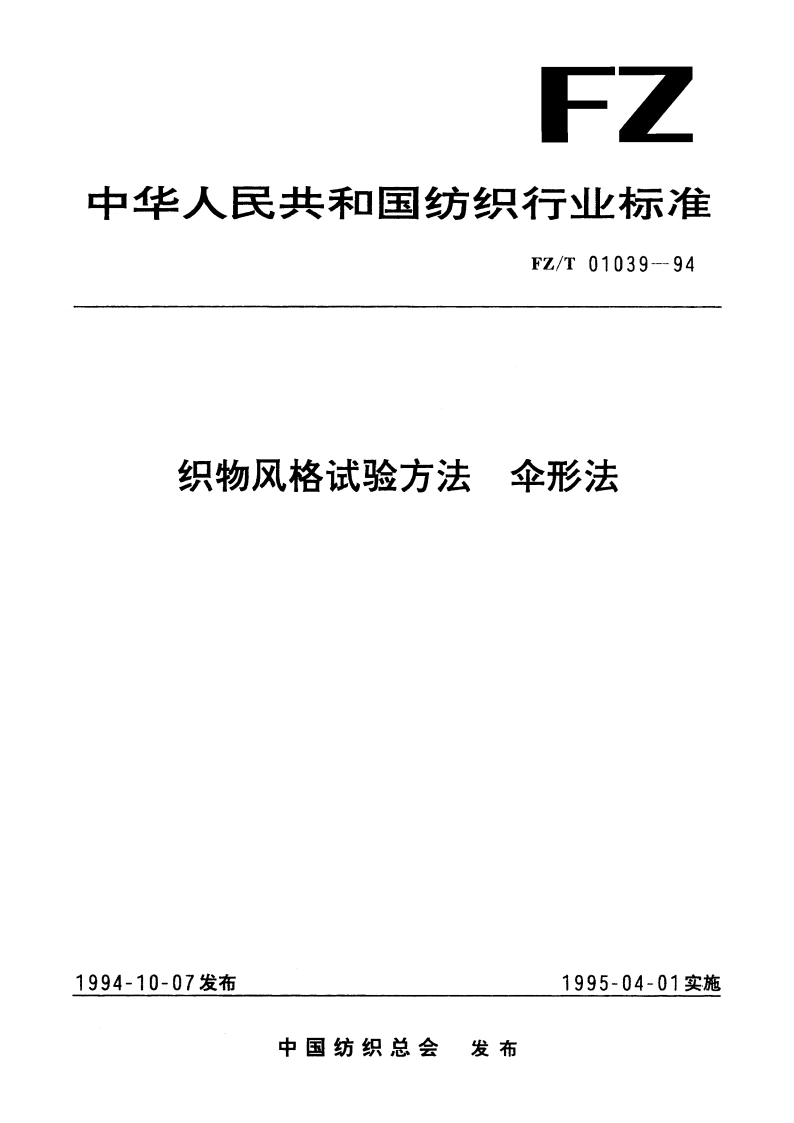 织物风格试验方法伞形法 FZT 01039-1994.pdf_第1页