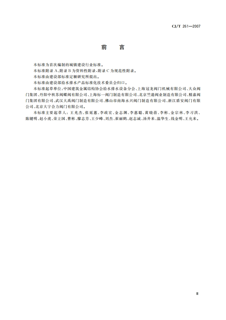 给水排水用蝶阀 CJT 261-2007.pdf_第3页