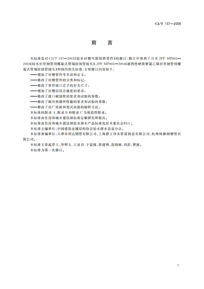 给水衬塑可锻铸铁管件 CJT 137-2008.pdf_第2页