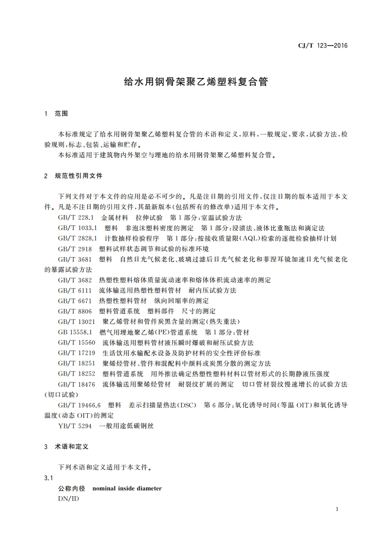 给水用钢骨架聚乙烯塑料复合管 CJT 123-2016.pdf_第3页