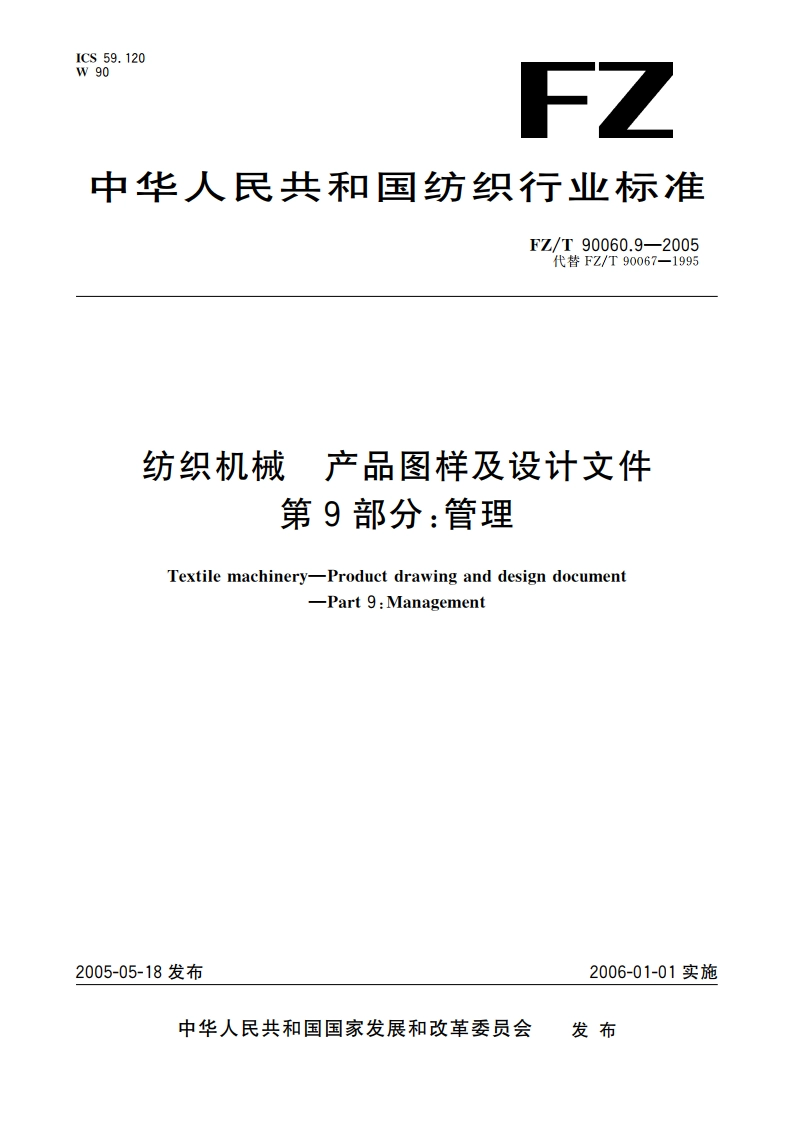 纺织机械 产品图样及设计文件 第9部分管理 FZT 90060.9-2005.pdf_第1页