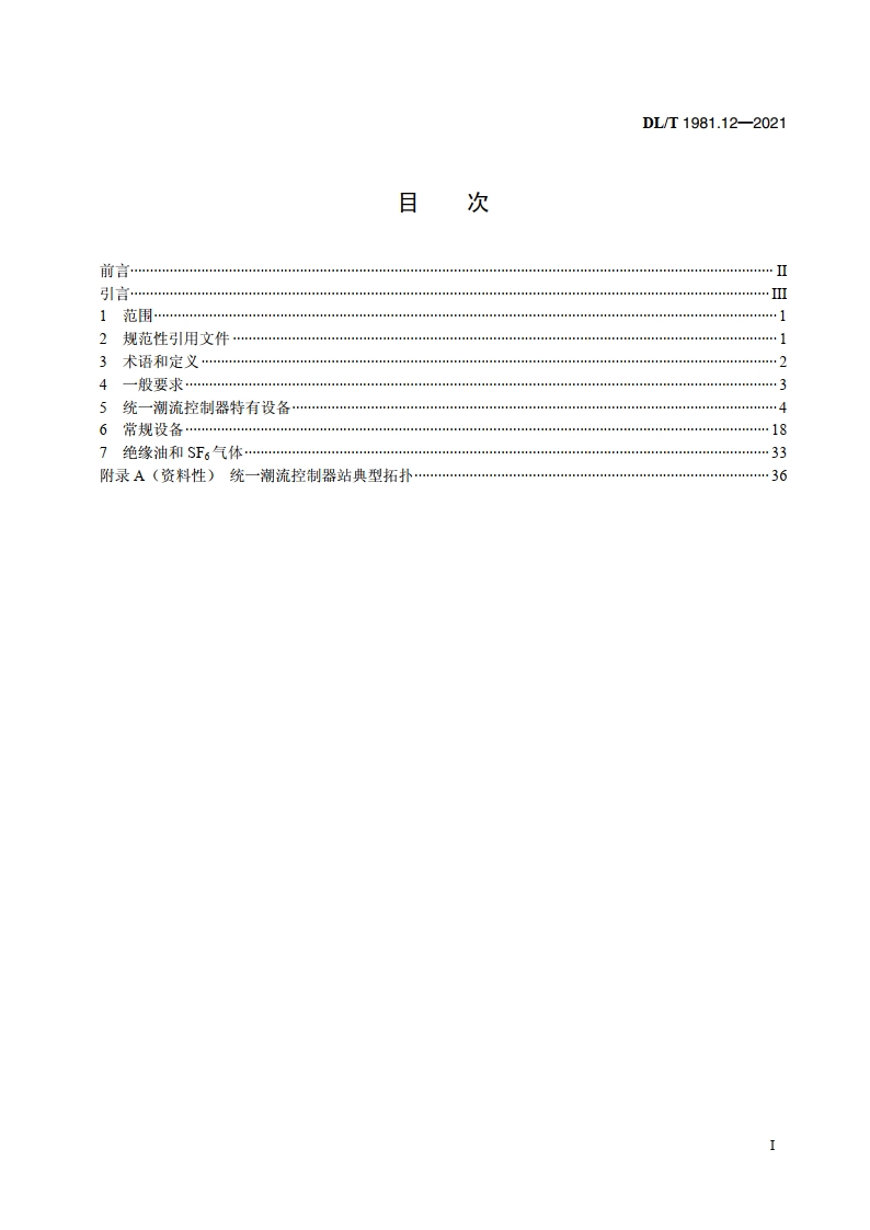 统一潮流控制器 第12部分：设备检修试验规程 DLT 1981.12-2021.pdf_第2页