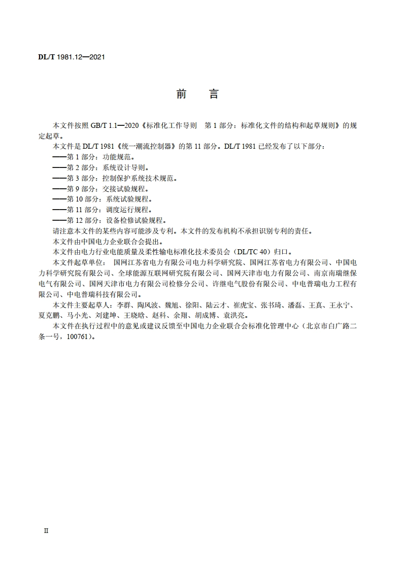 统一潮流控制器 第12部分：设备检修试验规程 DLT 1981.12-2021.pdf_第3页