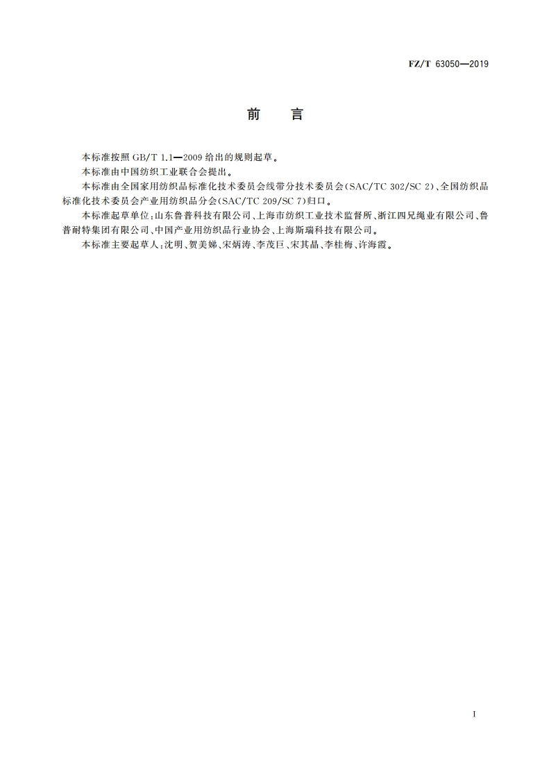 绝缘电力牵引绳 FZT 63050-2019.pdf_第3页