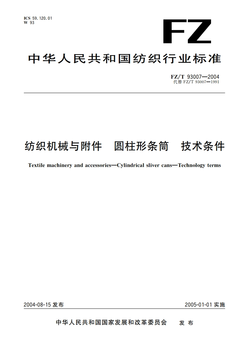纺织机械与附件 圆柱形条筒 技术条件 FZT 93007-2004.pdf_第1页