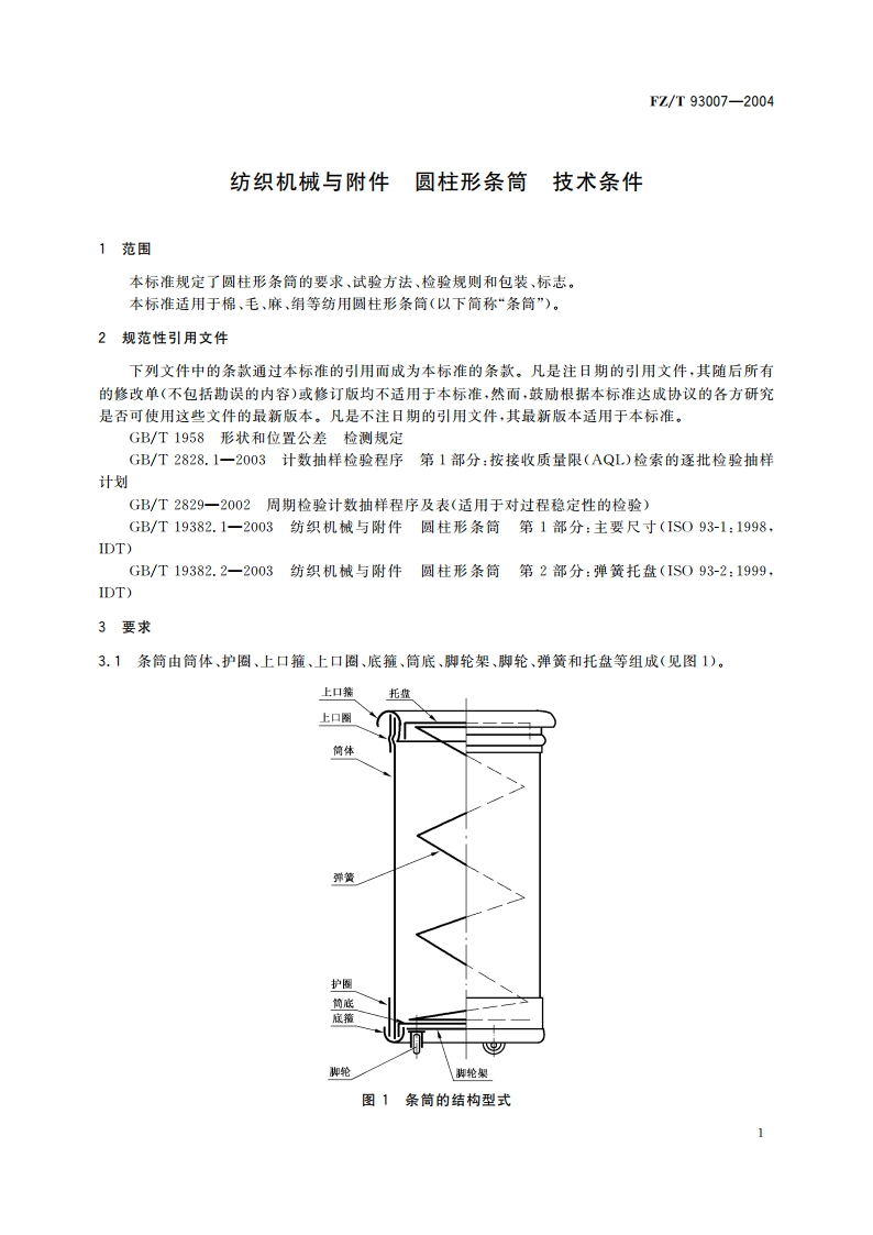 纺织机械与附件 圆柱形条筒 技术条件 FZT 93007-2004.pdf_第3页