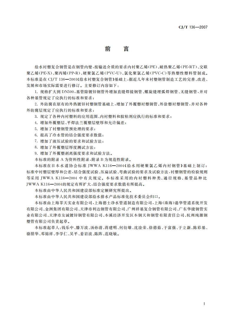 给水衬塑复合钢管 CJT 136-2007.pdf_第2页