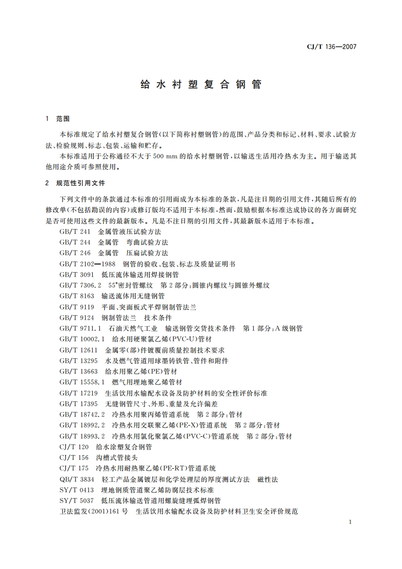 给水衬塑复合钢管 CJT 136-2007.pdf_第3页
