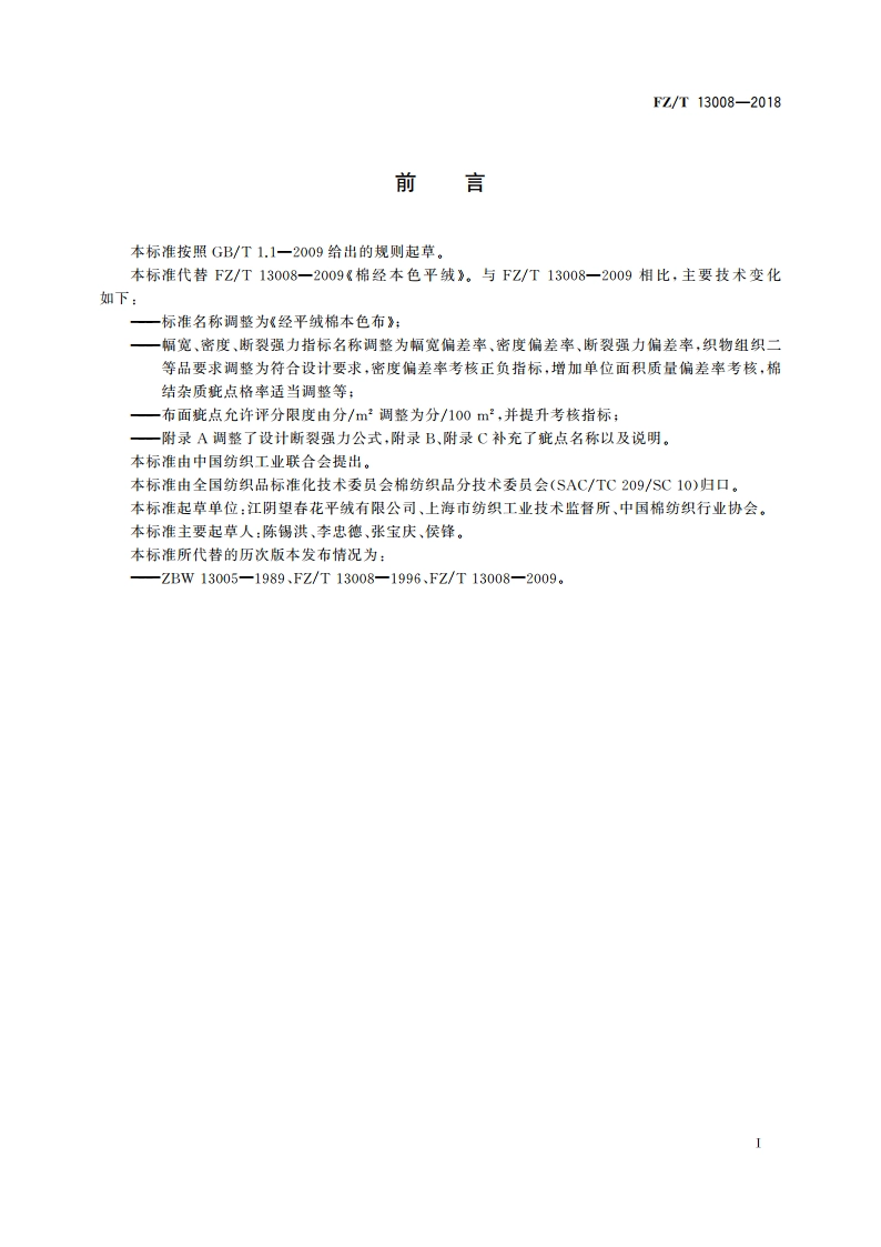 经平绒棉本色布 FZT 13008-2018.pdf_第2页