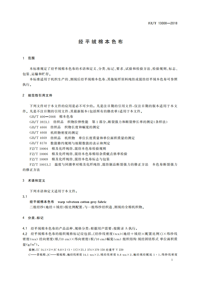 经平绒棉本色布 FZT 13008-2018.pdf_第3页