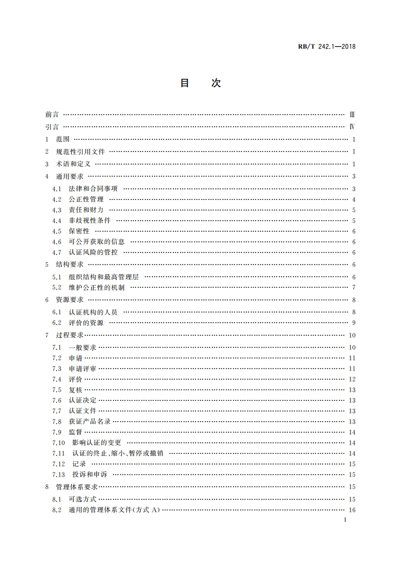 绿色产品认证机构要求 第1部分：通则 RBT 242.1-2018.pdf_第3页