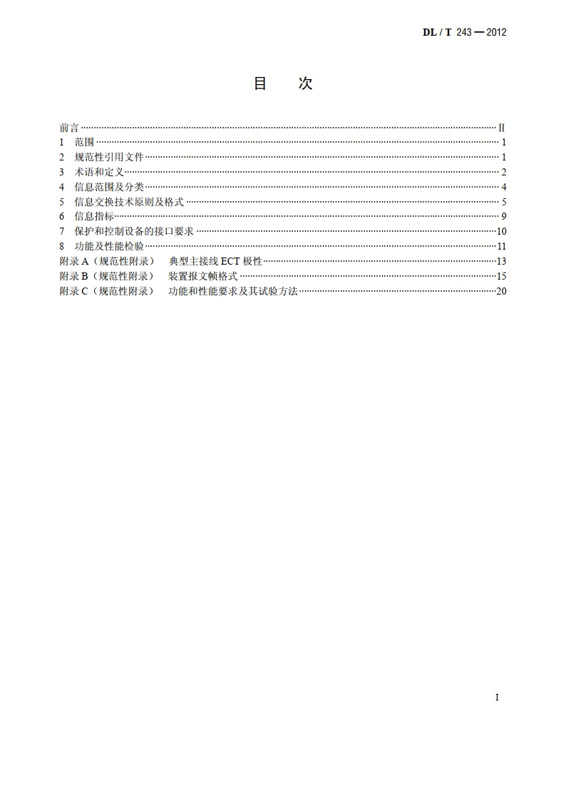 继电保护和控制设备数据采集及信息交换技术导则 DLT 243-2012.pdf_第2页