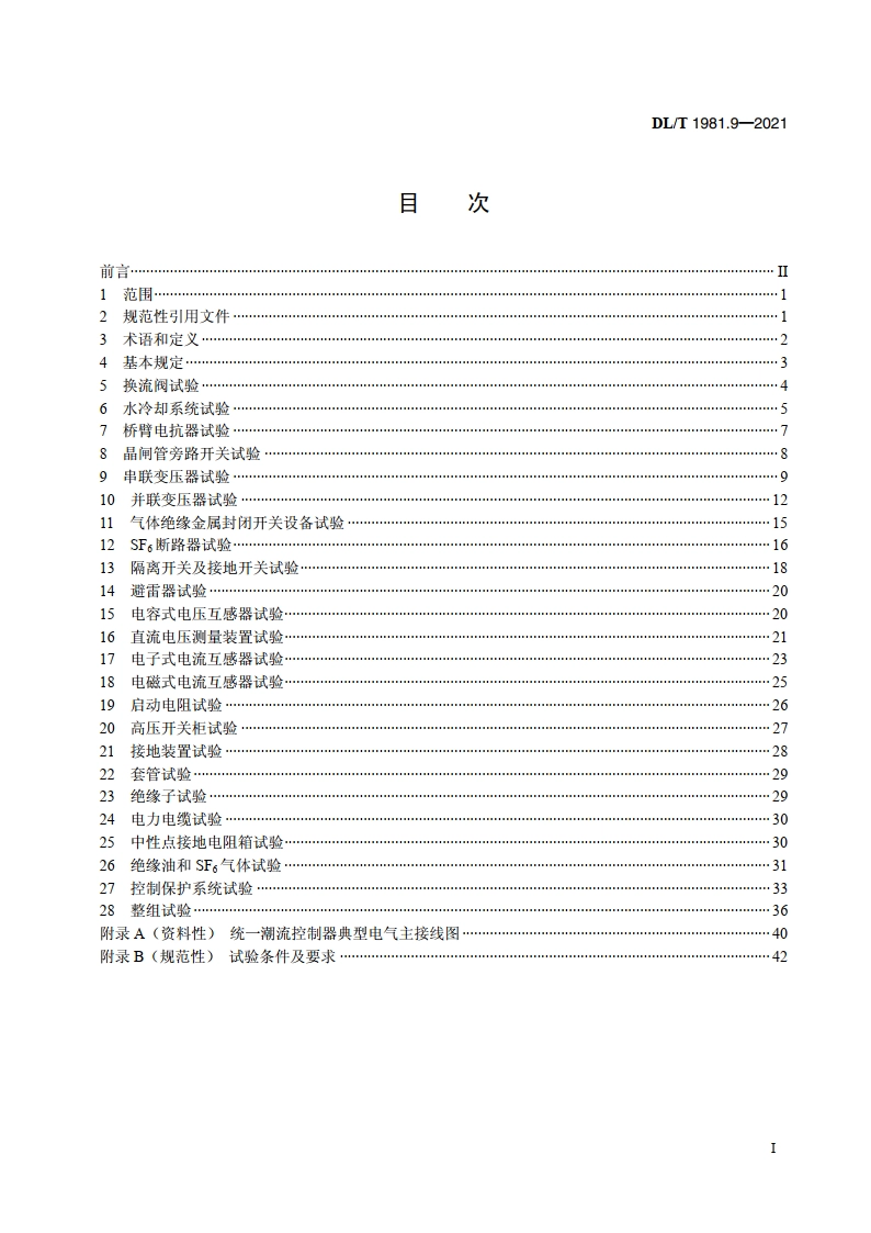 统一潮流控制器 第9部分：交接试验规程 DLT 1981.9-2021.pdf_第2页