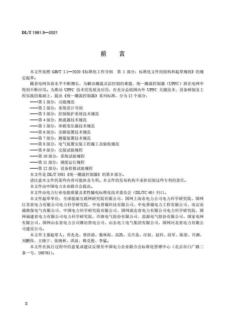 统一潮流控制器 第9部分：交接试验规程 DLT 1981.9-2021.pdf_第3页