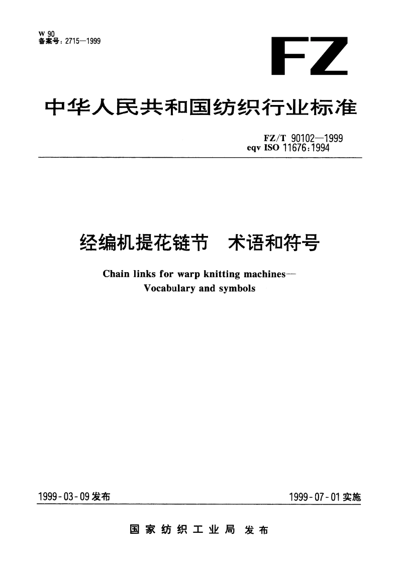 经编机提花链节 术语和符号 FZT 90102-1999.pdf_第1页