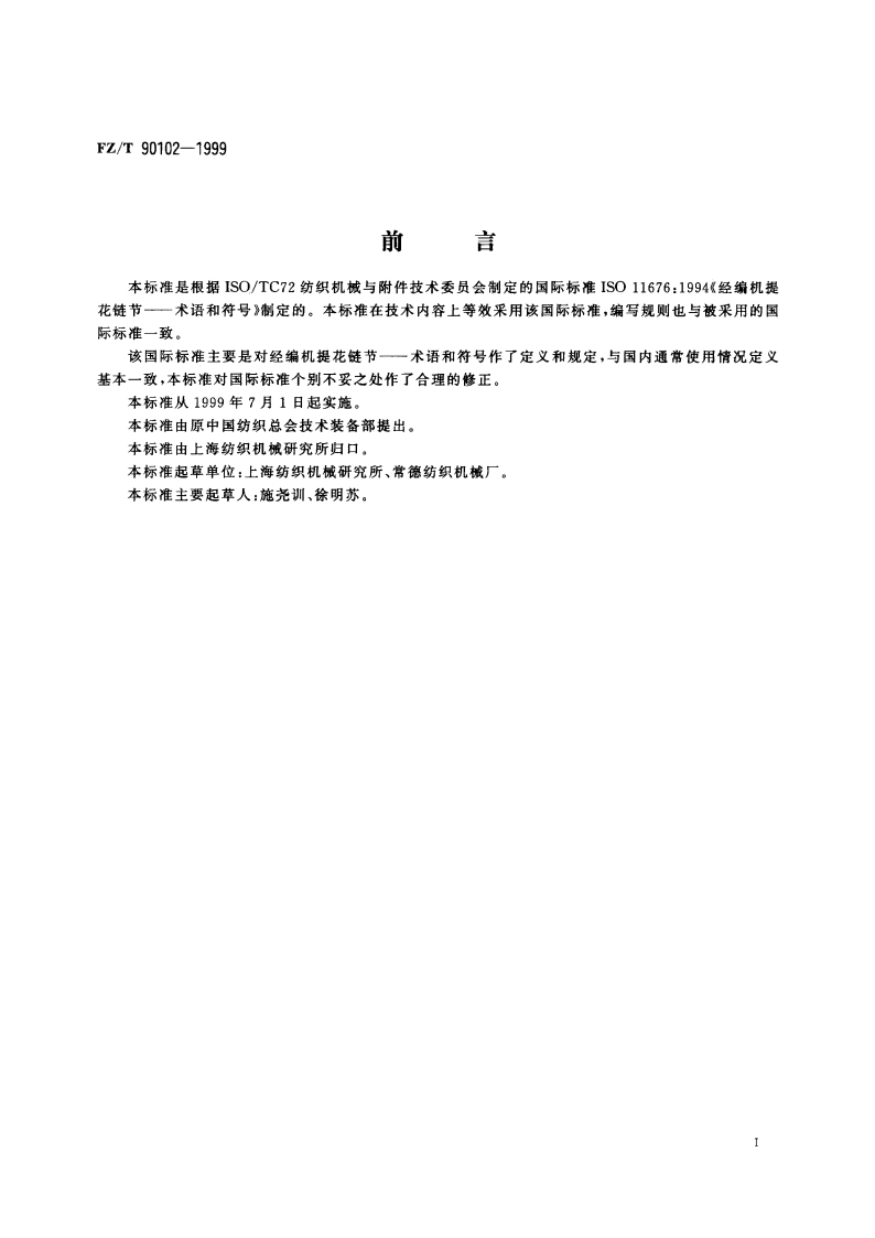 经编机提花链节 术语和符号 FZT 90102-1999.pdf_第2页