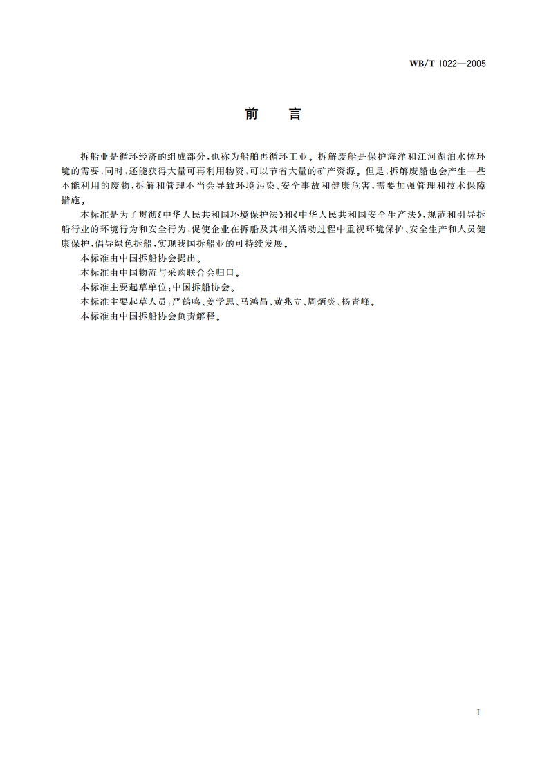 绿色拆船通用规范 WBT 1022-2005.pdf_第3页