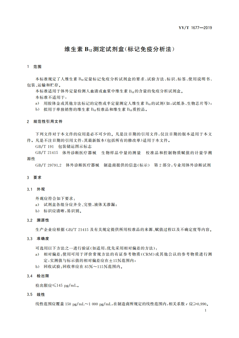 维生素B12测定试剂盒(标记免疫分析法) YYT 1677-2019.pdf_第3页