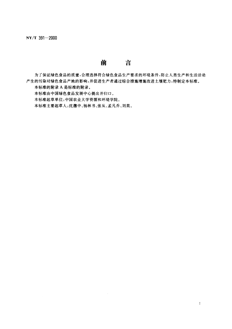 绿色食品 产地环境技术条件 NYT 391-2000.pdf_第2页