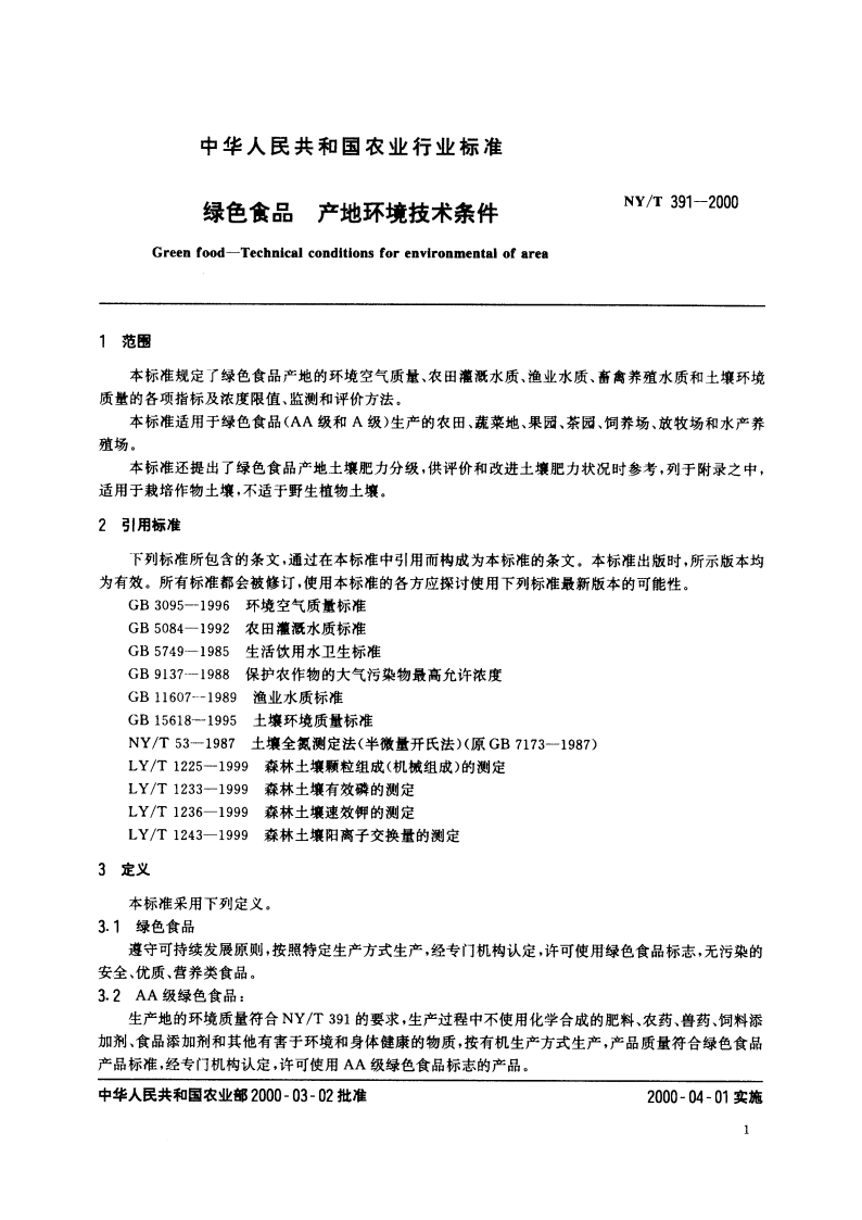绿色食品 产地环境技术条件 NYT 391-2000.pdf_第3页