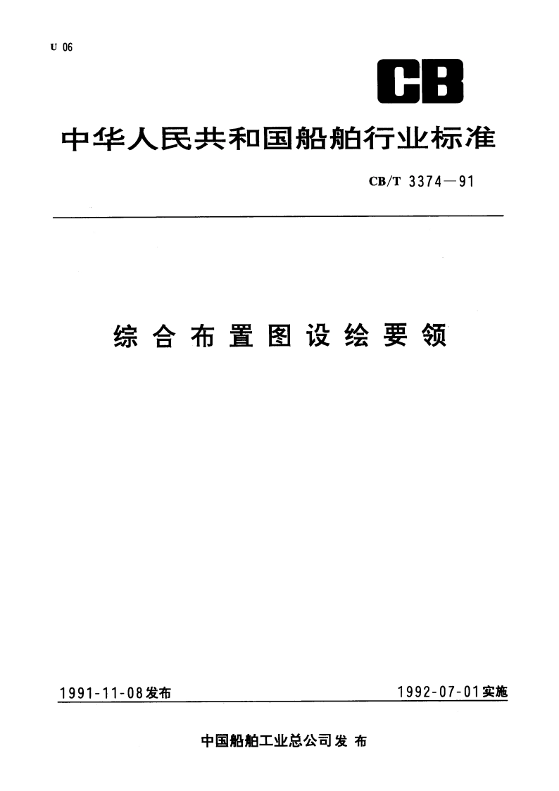 综合布置图设绘要领 CBT 3374-1991.pdf_第1页