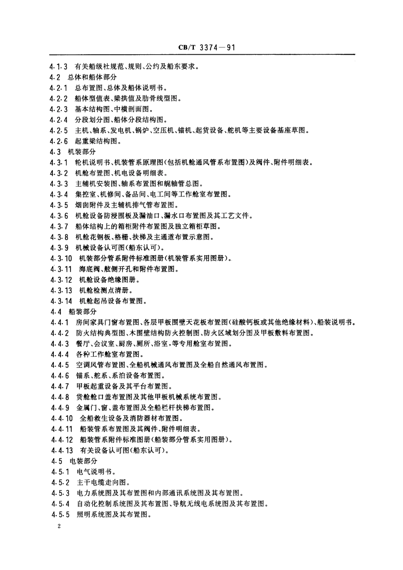 综合布置图设绘要领 CBT 3374-1991.pdf_第3页