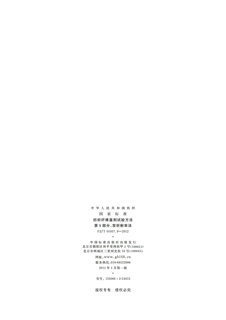 纺织纤维鉴别试验方法 第9部分：双折射率法 FZT 01057.9-2012.pdf_第2页