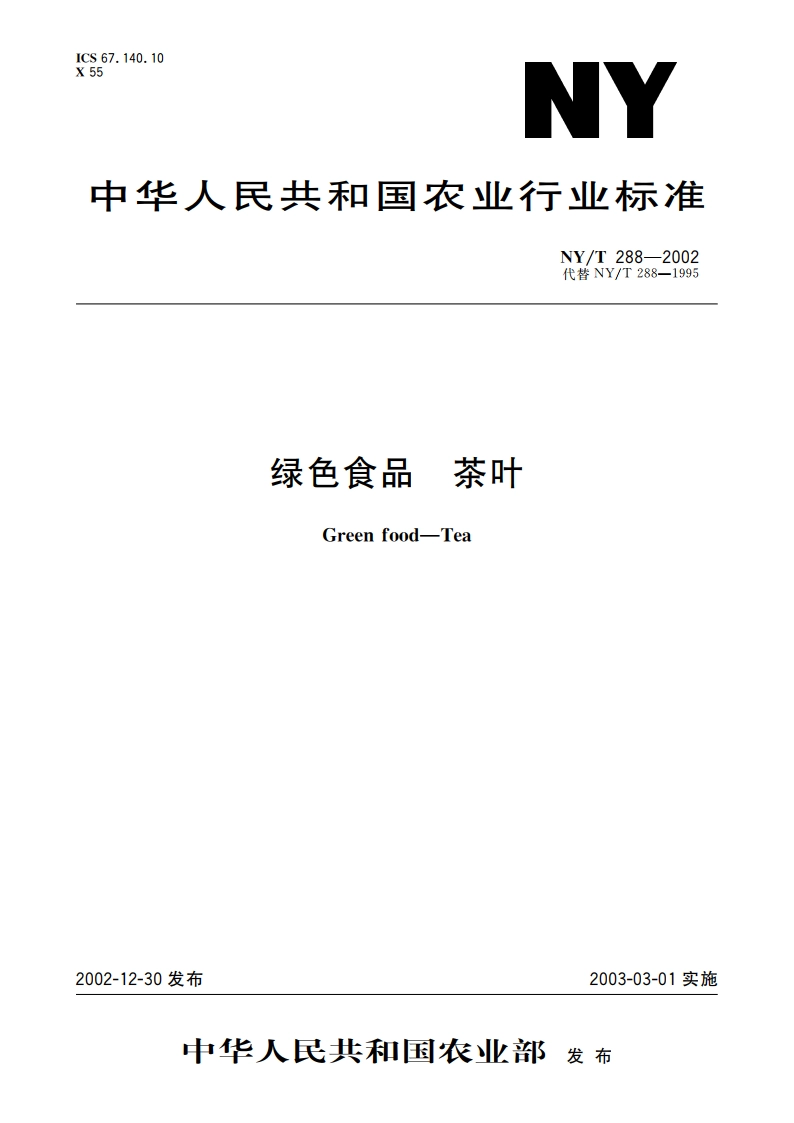 绿色食品 茶叶 NYT 288-2002.pdf_第1页