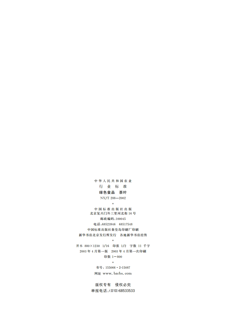 绿色食品 茶叶 NYT 288-2002.pdf_第2页