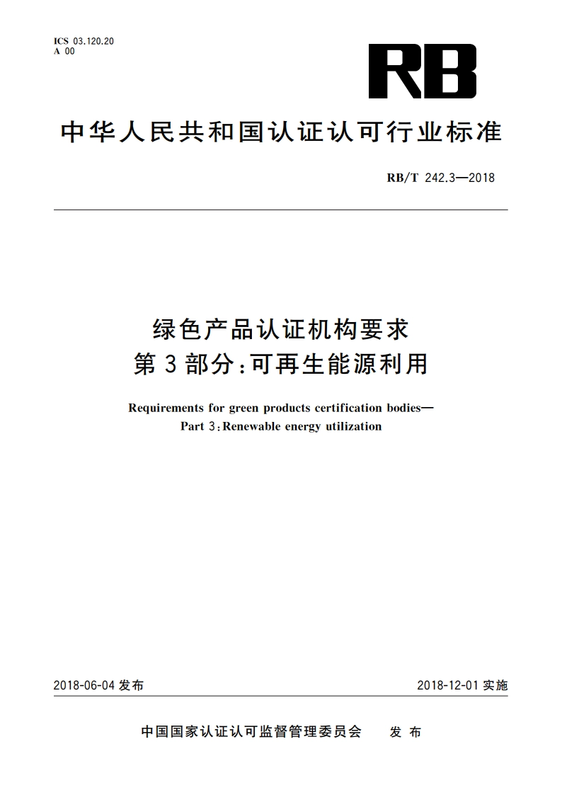 绿色产品认证机构要求 第3部分：可再生能源利用 RBT 242.3-2018.pdf_第1页
