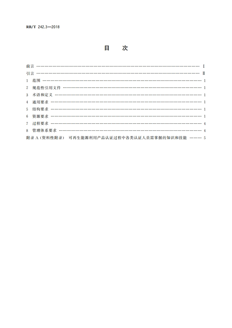 绿色产品认证机构要求 第3部分：可再生能源利用 RBT 242.3-2018.pdf_第2页