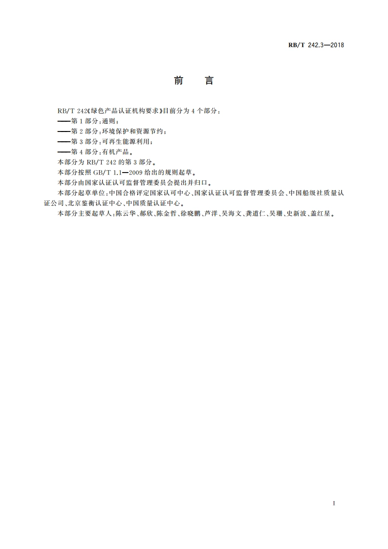 绿色产品认证机构要求 第3部分：可再生能源利用 RBT 242.3-2018.pdf_第3页