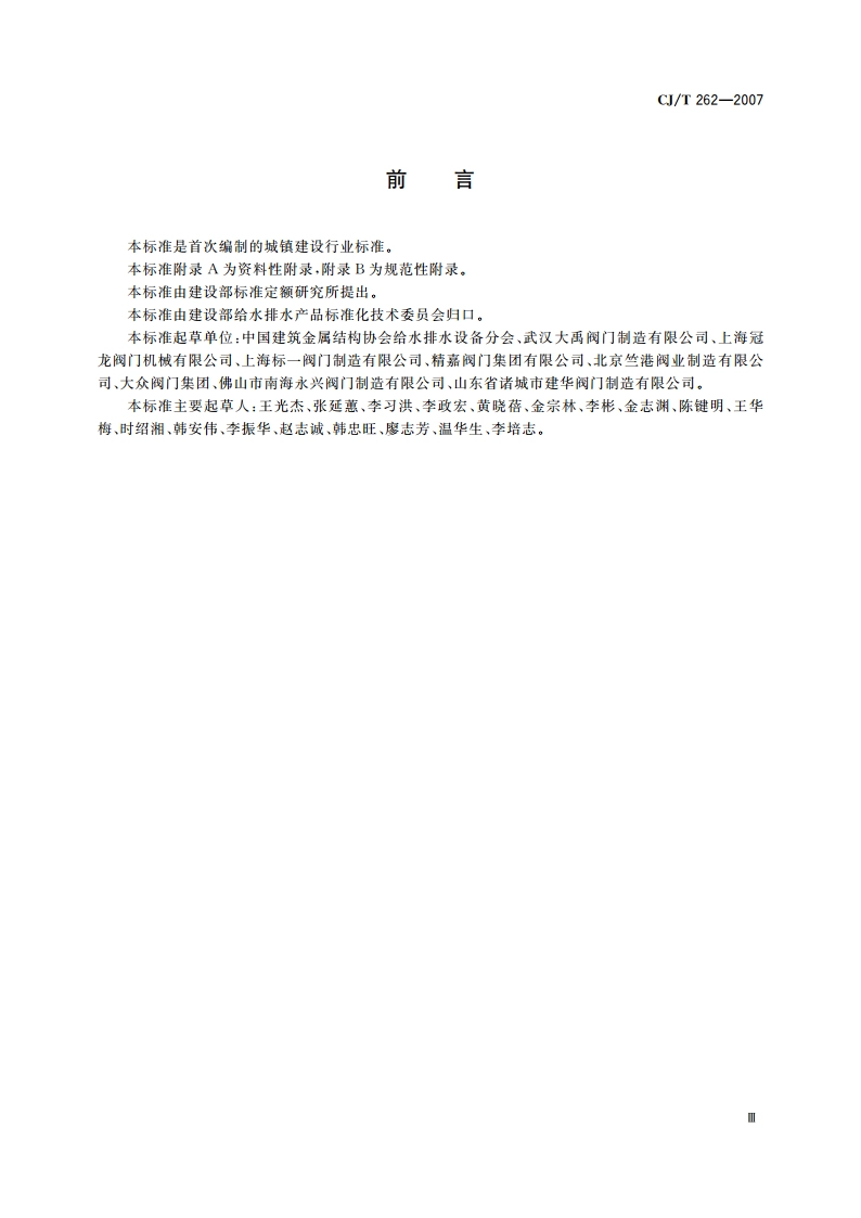 给水排水用直埋式闸阀 CJT 262-2007.pdf_第3页
