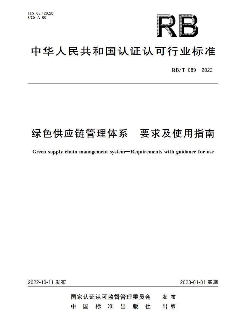 绿色供应链管理体系 要求及使用指南 RBT 089-2022.pdf_第1页