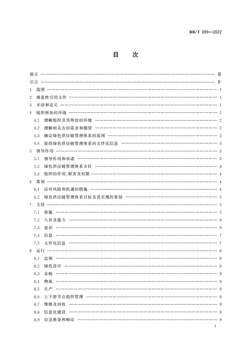 绿色供应链管理体系 要求及使用指南 RBT 089-2022.pdf_第2页