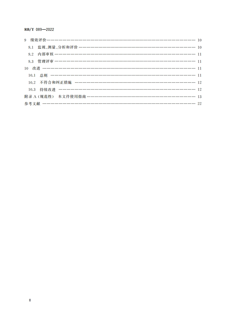 绿色供应链管理体系 要求及使用指南 RBT 089-2022.pdf_第3页