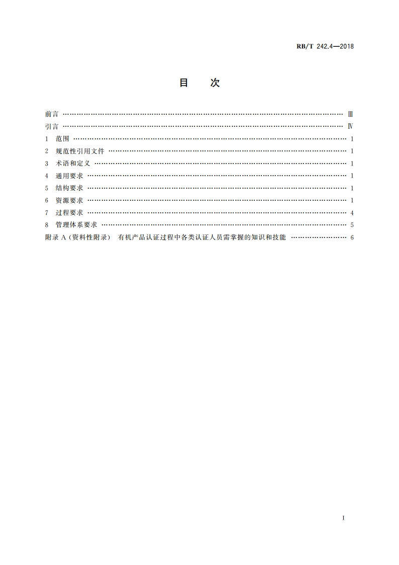 绿色产品认证机构要求 第4部分：有机产品 RBT 242.4-2018.pdf_第2页